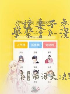 《让妻子参加同学聚会》漫画：结局+番外