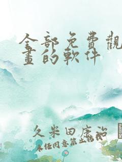 全部免费观看漫画的软件