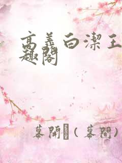 高义白洁王申笔趣阁