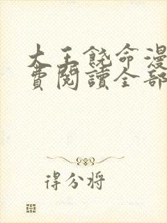 大王饶命漫画免费阅读全部