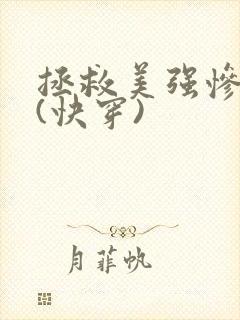 拯救美强惨反派(快穿)