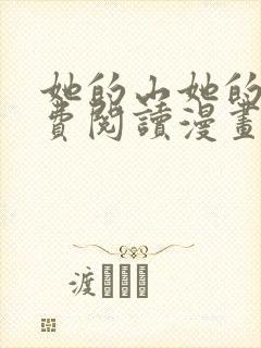 她的山她的海免费阅读漫画完整版