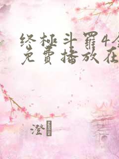 终极斗罗4全集免费播放在线观看