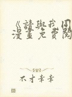 《请与我同眠》漫画免费阅读全集