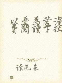 以爱为营漫画免费阅读下拉式漫画