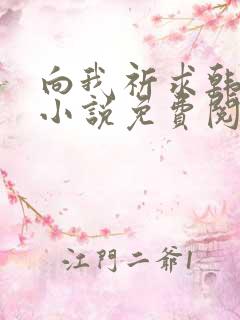 向我祈求韩漫的小说免费阅读