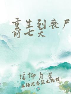 重生到丧尸爆发前七天