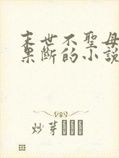 末世不圣母杀伐果断的小说