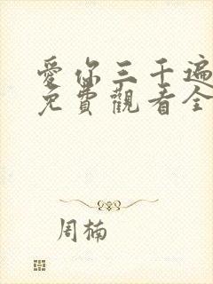 爱你三千遍短剧免费观看全集