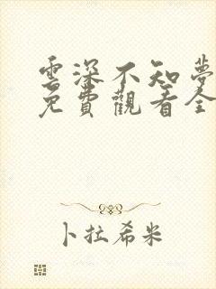 云深不知梦高清免费观看全集动漫