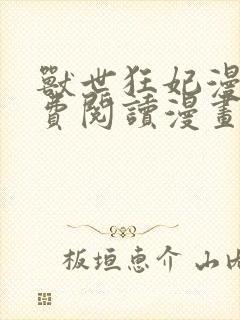 兽世狂妃漫画免费阅读漫画