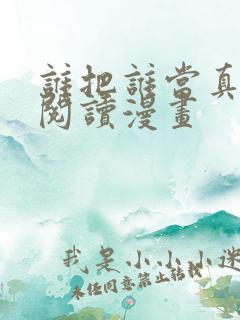 谁把谁当真免费阅读漫画