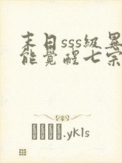 末日sss级异能觉醒七宗罪