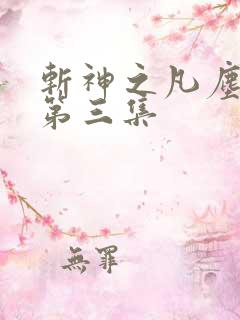 斩神之凡尘神域第三集