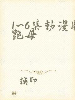 1~6集动漫版艳母