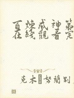 百炼成神第二季在线观看完整版