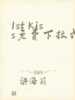 1st kiss免费下拉式漫画