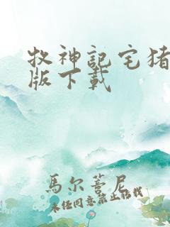 牧神记宅猪精校版下载