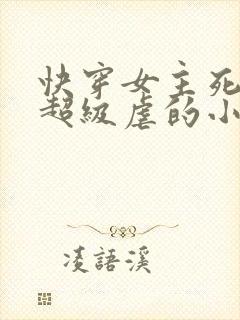 快穿女主死遁文超级虐的小说