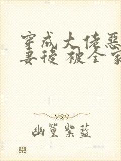 穿成大佬恶毒前妻后 被全家团宠