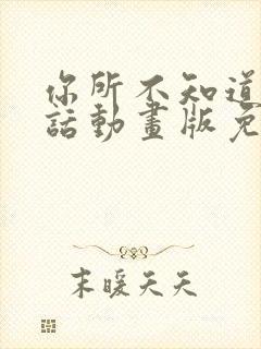 你所不知道的童话动画版免费观看