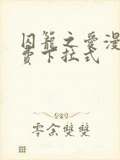 囚笼之爱漫画免费下拉式