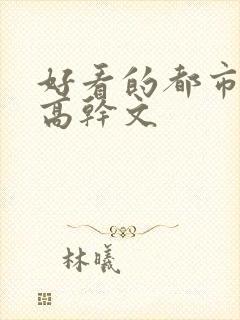 好看的都市言情高干文