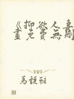 《抑欲人妻》漫画免费无删减