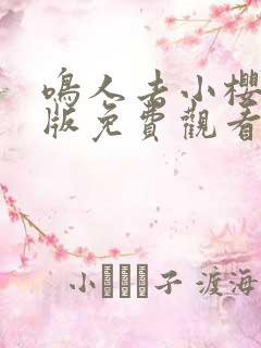 鸣人去小樱家原版免费观看