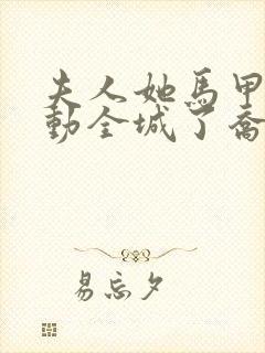 夫人她马甲又轰动全城了乔念在线阅读全文