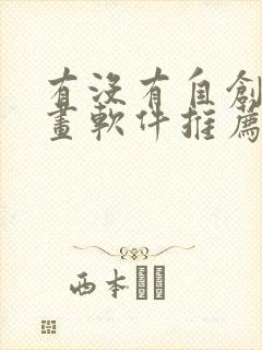 有没有自创的漫画软件推荐