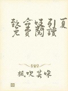 致命吸引夏歆瑶免费阅读