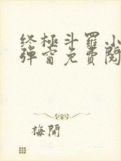 终极斗罗小说无弹窗免费阅读