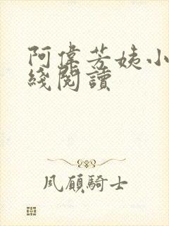 阿伟芳姨小说在线阅读