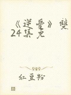 《逆爱》双男主24集免