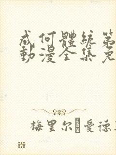 成何体统第二季动漫全集免费观看