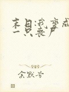 末日:我变成了一只丧尸