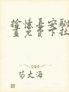 拾忆长安驸马漫画免费下拉式