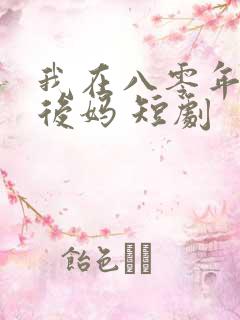 我在八零年代当后妈 短剧