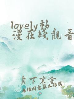 lovely动漫在线观看第一季