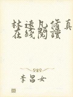 林远凡修真小说在线阅读