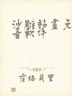 沙雕动画免费观看软件