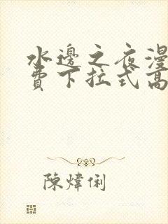 水边之夜漫画免费下拉式高清台版