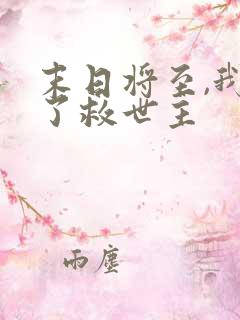 末日将至,我成了救世主