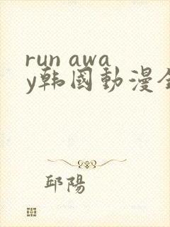 run away韩国动漫全集在线