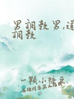 男调教男,道具调教