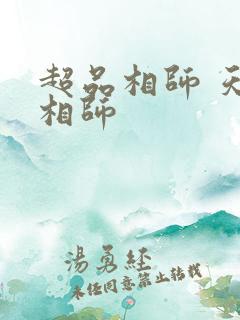 超品相师 天才相师