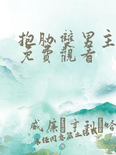 抱胁双男主漫画免费观看