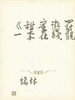 《甜蜜惩罚》第一季在线观看全集