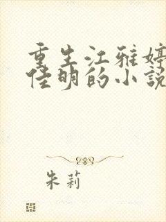 重生江雅婷,陆佳明的小说